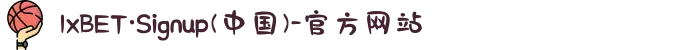 1xBET·Signup(中国)-官方网站